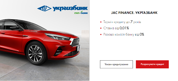 JAC FINANCE -Укргазбанк